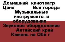  Домашний  кинотеатр  › Цена ­ 6 500 - Все города Музыкальные инструменты и оборудование » Звуковое оборудование   . Алтайский край,Камень-на-Оби г.